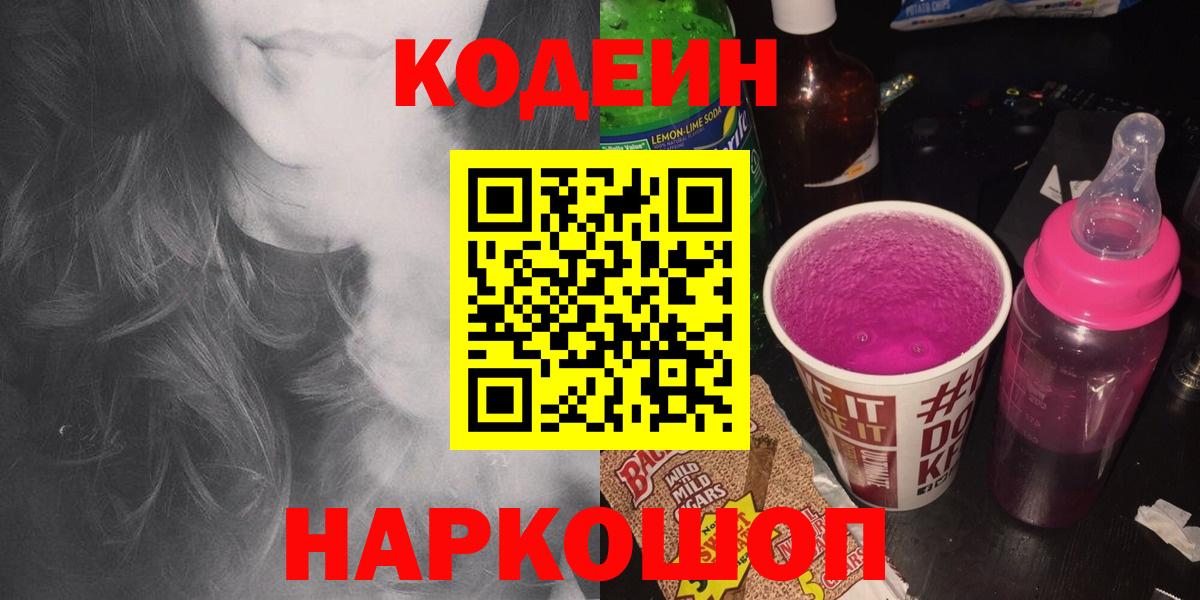 Codein напиток Lean (лин) Ноябрьск