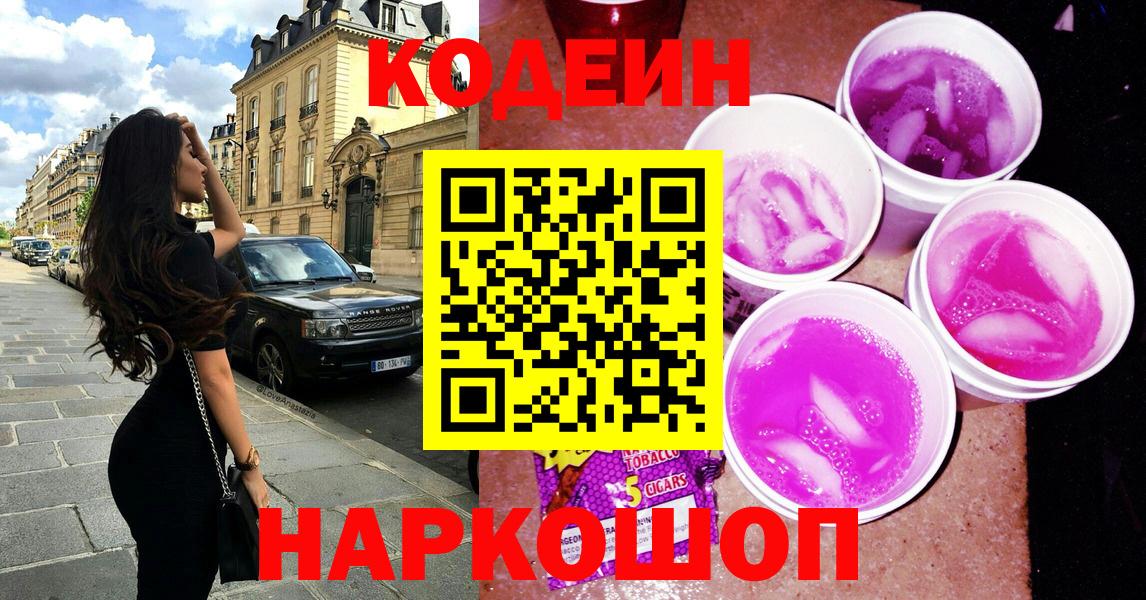 Ноябрьск  Кодеин напиток Lean (лин)  Codein Purple Drank  Вход с VPN 